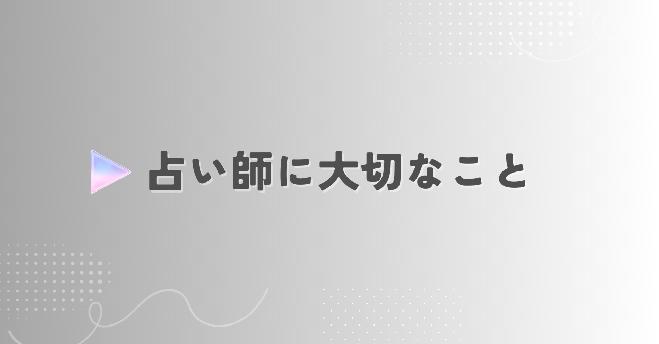 占い師に大切なこと